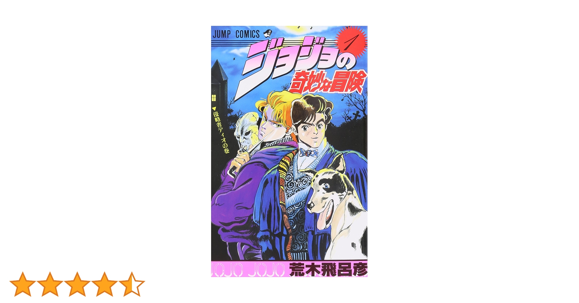 Amazon.co.jp: ジョジョの奇妙な冒険 1 (ジャンプコミックス